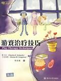 《遊戲治療技巧》 《遊戲治療技巧》