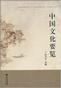中國文化要覽 中國文化要覽