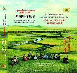 遊牧音樂專輯《聽見呼倫貝爾》