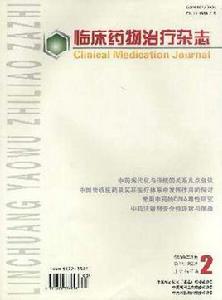 臨床藥物治療 臨床藥物治療