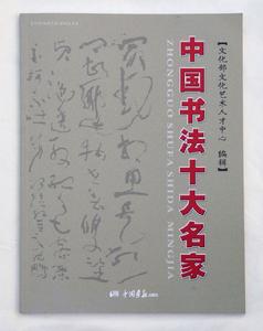 歐陽中石、沈鵬、魏振甲等書法家入選本書