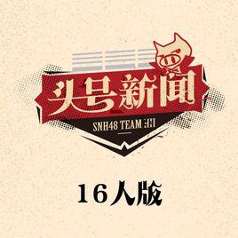 Who I Am[SNH48頭號新聞公演曲]