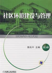 社區環境建設與管理 社區環境建設與管理