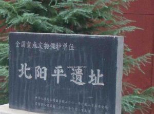 北陽平遺址 北陽平遺址