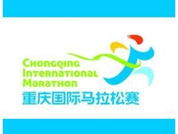 重慶國際馬拉松賽