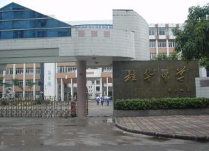 佛山市南海區桂華中學 佛山市南海區桂華中學