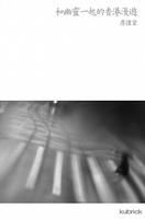 《和幽靈一起的香港漫遊》 《和幽靈一起的香港漫遊》