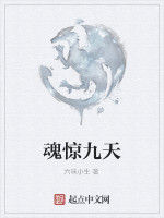 魂驚九天 魂驚九天