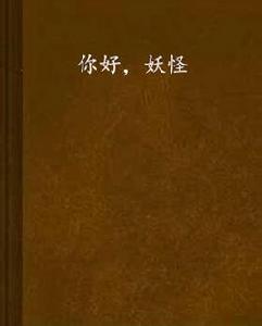 你好,妖怪 你好,妖怪