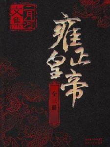 二月河文集·雍正皇帝(全三冊) 二月河文集·雍正皇帝(全三冊)