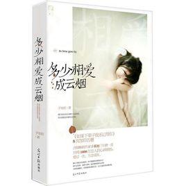 多少相愛成雲煙 多少相愛成雲煙