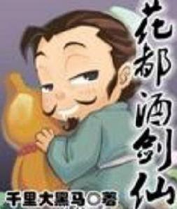 花都酒劍仙 花都酒劍仙