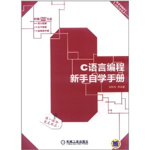 C語言編程新手自學手冊封面