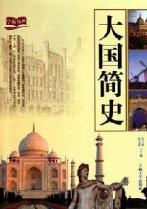 大國簡史 大國簡史