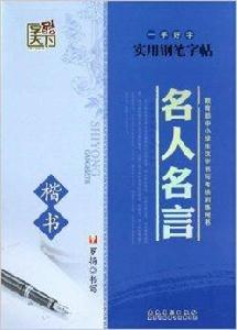 一手好字·實用鋼筆字帖:名人名言 一手好字·實用鋼筆字帖:名人名言
