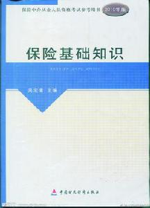 保險基礎知識[2010年2月中國財經出版社]