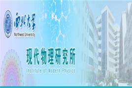 西北大學現代物理研究所 西北大學現代物理研究所
