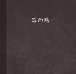落雨殤 落雨殤
