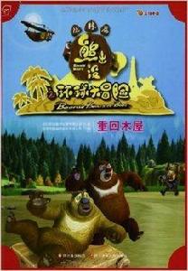 熊出沒之環球大冒險·叢林篇：重回木屋