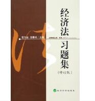 經濟法習題集 經濟法習題集