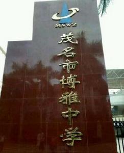 茂名市博雅中學 茂名市博雅中學