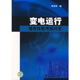 變電運行值班技能考核問答 變電運行值班技能考核問答
