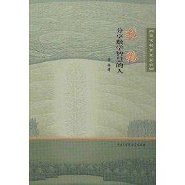 張鶴:分享數學智慧的人 張鶴:分享數學智慧的人