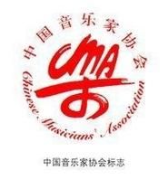 中國音協 中國音協