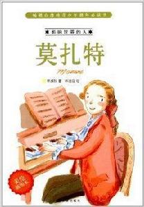 影響世界的人:莫扎特 影響世界的人:莫扎特