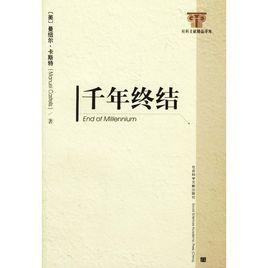 千年終結 千年終結