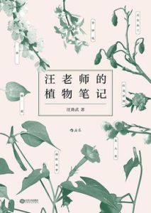 汪老師的植物筆記 汪老師的植物筆記
