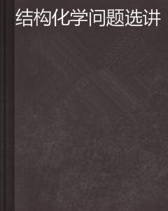 結構化學問題選講 結構化學問題選講