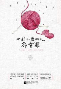 此刻不愛的人,都有罪 此刻不愛的人,都有罪