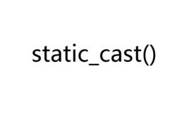 static_cast static_cast