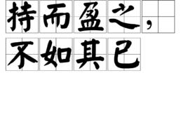 持而盈之,不如其已 持而盈之,不如其已