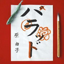 花咲く旅路 花咲く旅路