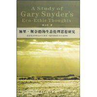 加里·斯奈德的生態倫理思想研究