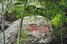 摩崖石刻[浙江省嵊州市摩崖石刻]