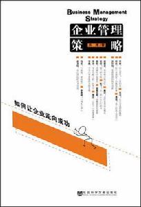 企業管理策略 企業管理策略