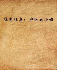 爆寵狂妻:神醫五小姐 爆寵狂妻:神醫五小姐