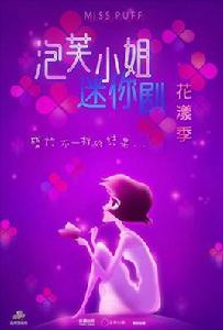 泡芙小姐迷你劇·花漾季 泡芙小姐迷你劇·花漾季