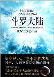 斗羅大陸3·七寶琉璃宗 斗羅大陸3·七寶琉璃宗