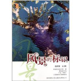 風景的標記 風景的標記