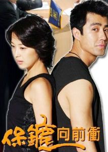 保鏢向前沖 保鏢向前沖