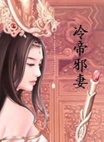 冷帝邪妻 冷帝邪妻