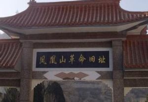 延安鳳凰山革命舊址 延安鳳凰山革命舊址