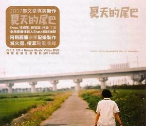 《夏天的尾巴》