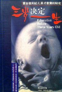 三歲決定一生 三歲決定一生