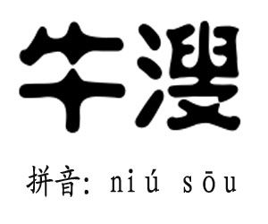 牛溲 牛溲
