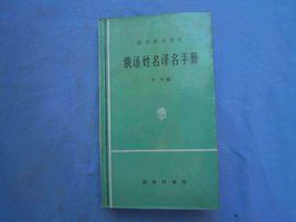 俄語姓名譯名手冊 俄語姓名譯名手冊